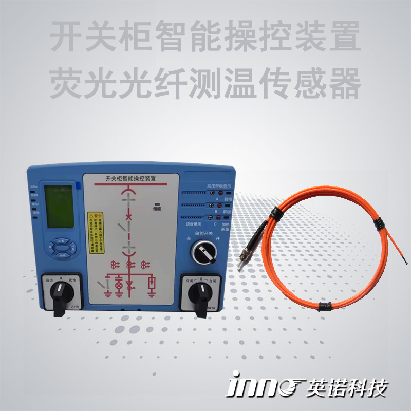 開關(guān)柜智能操控光纖測溫綜合監(jiān)測裝置