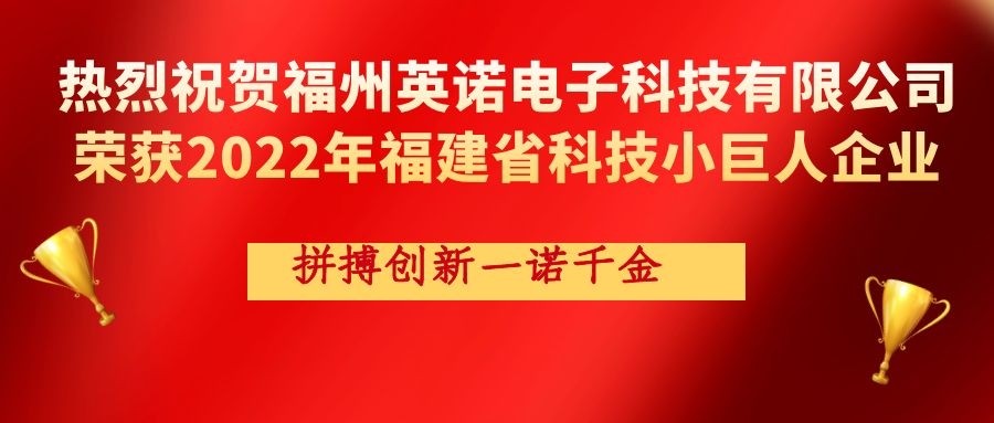 熱烈祝賀英諾科技榮獲2022年福建省科技小巨人企業(yè)稱(chēng)號(hào)！